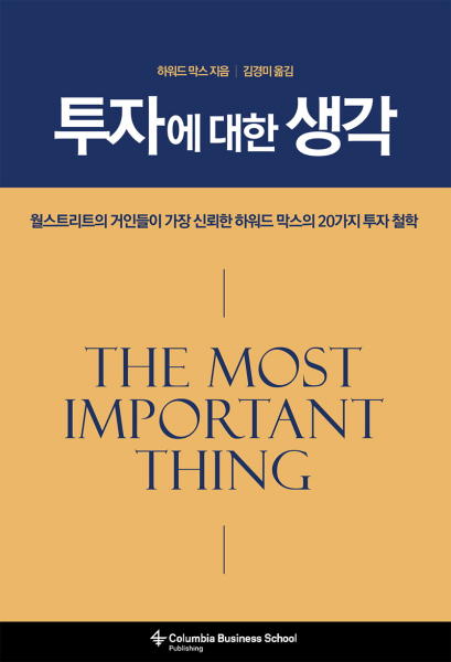  [리뷰] 투자에 대한 생각 - 하워드 막스