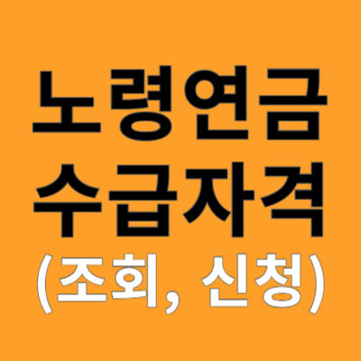 노령연금 수급자격