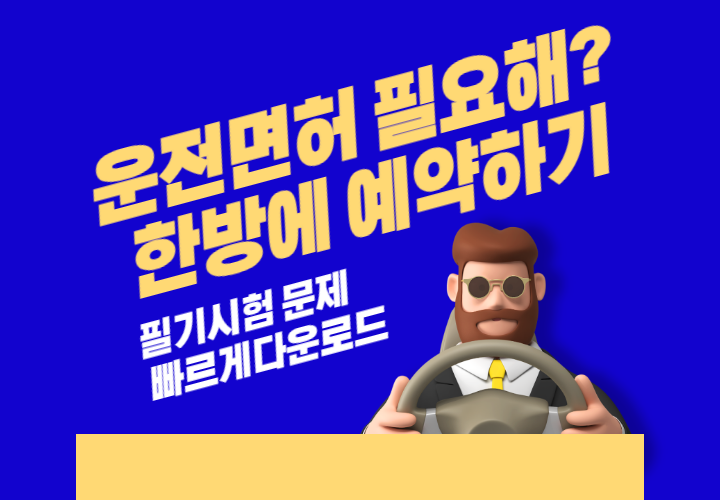  운전면허 필기시험 접수와 문제 다운로드까지 한번에