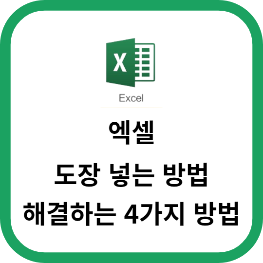 엑셀문서에 도장 넣는 방법 손쉽게 해결하는 4가지 방법