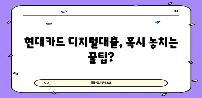 현대카드 디지털대출 신청방법과 유의사항 꼼꼼히 확인하세요!