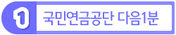 남이 국민연금 정보와