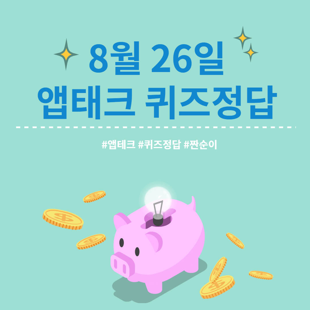 8월 26일 앱테크 퀴즈정답