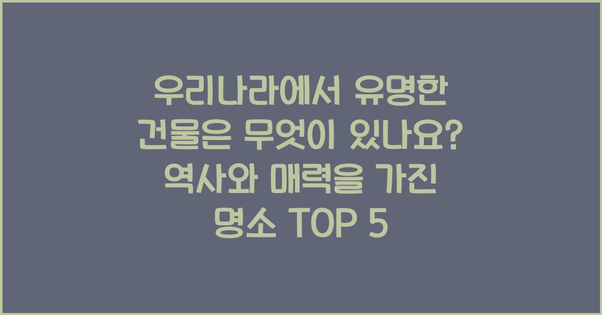 우리나라에서 유명한 건물은 무엇이 있나요?