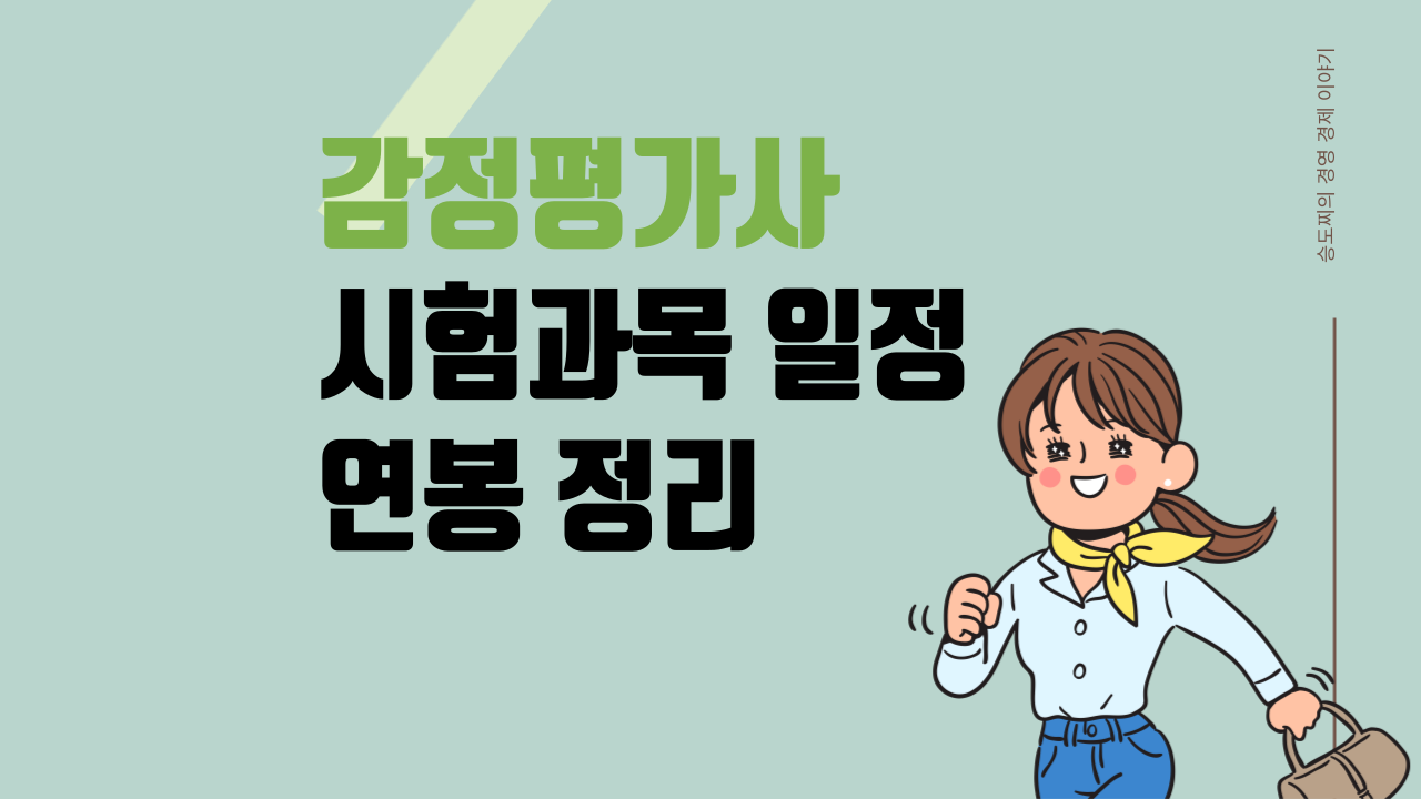 감정평가사 시험과목 시험일정 연봉