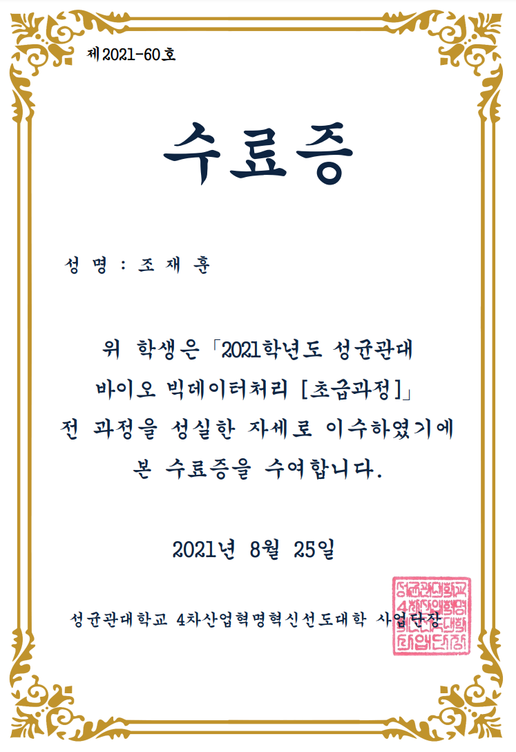  성균관대 바이오 빅데이터처리 초급과정 수료