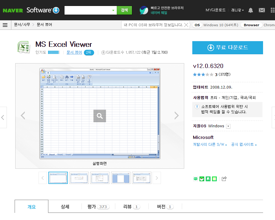 네이버 소프트웨어 - 엑셀 뷰어