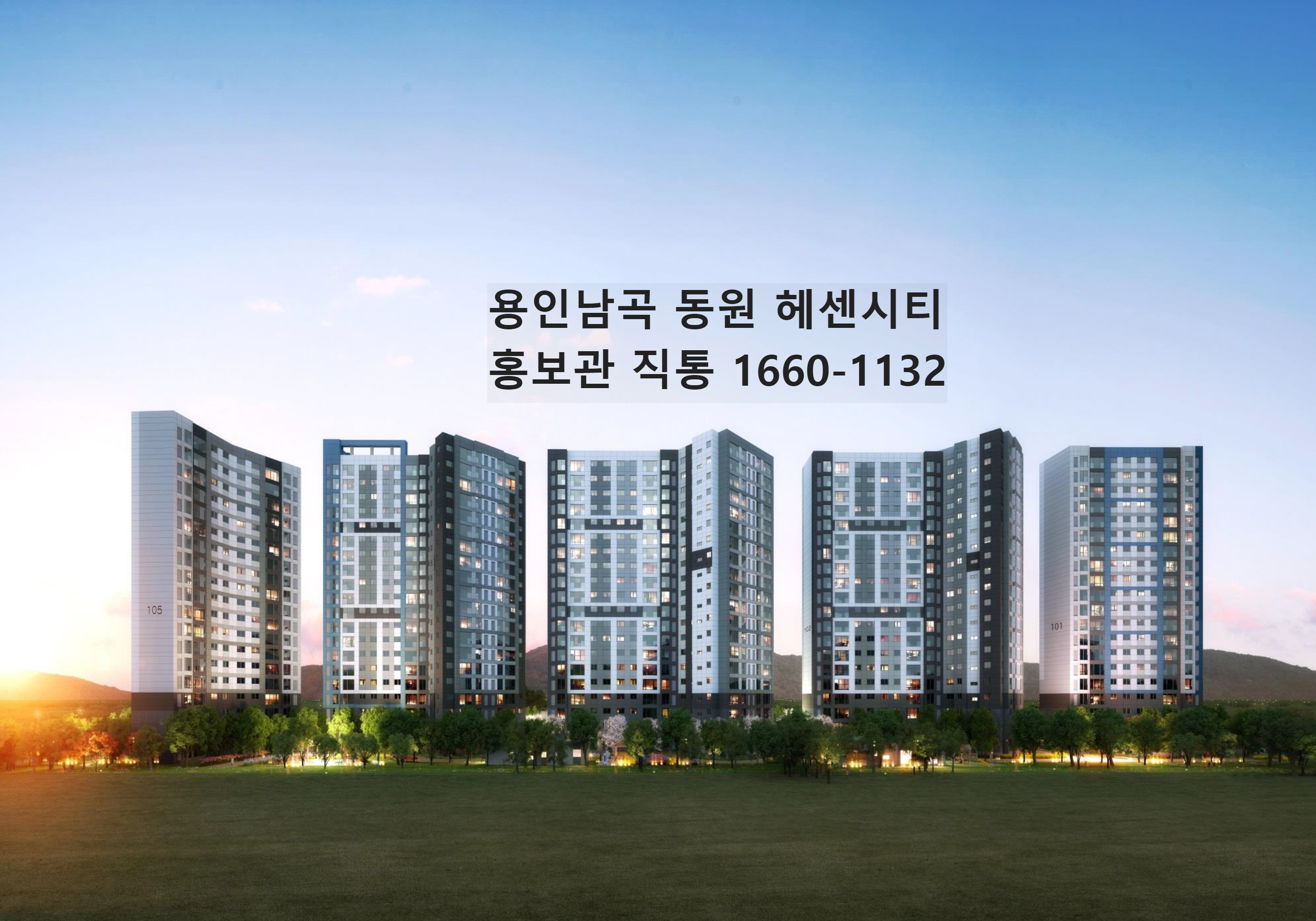  용인 남곡2지구 양지임대아파트 동원 헤센시티