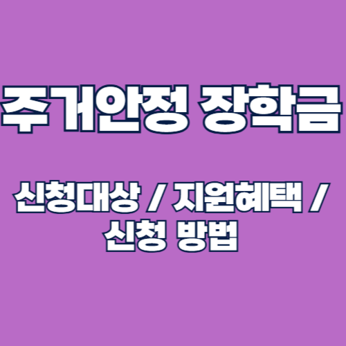 2025년 주거안정장학금 신청 대상, 지원 금액 및 신청 방법 총정리