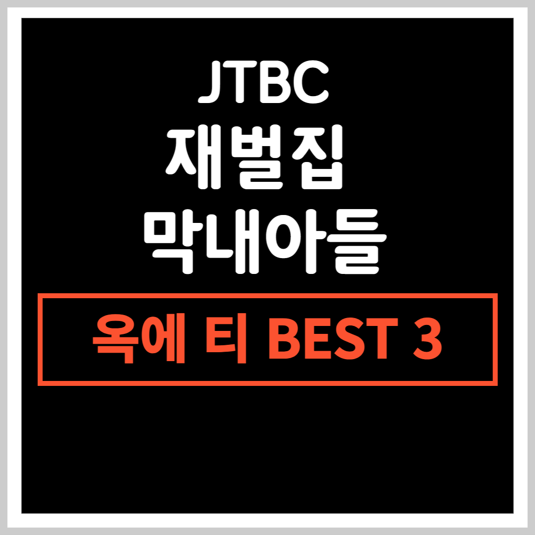 JTBC-재벌집막내아들-옥에티-BEST3