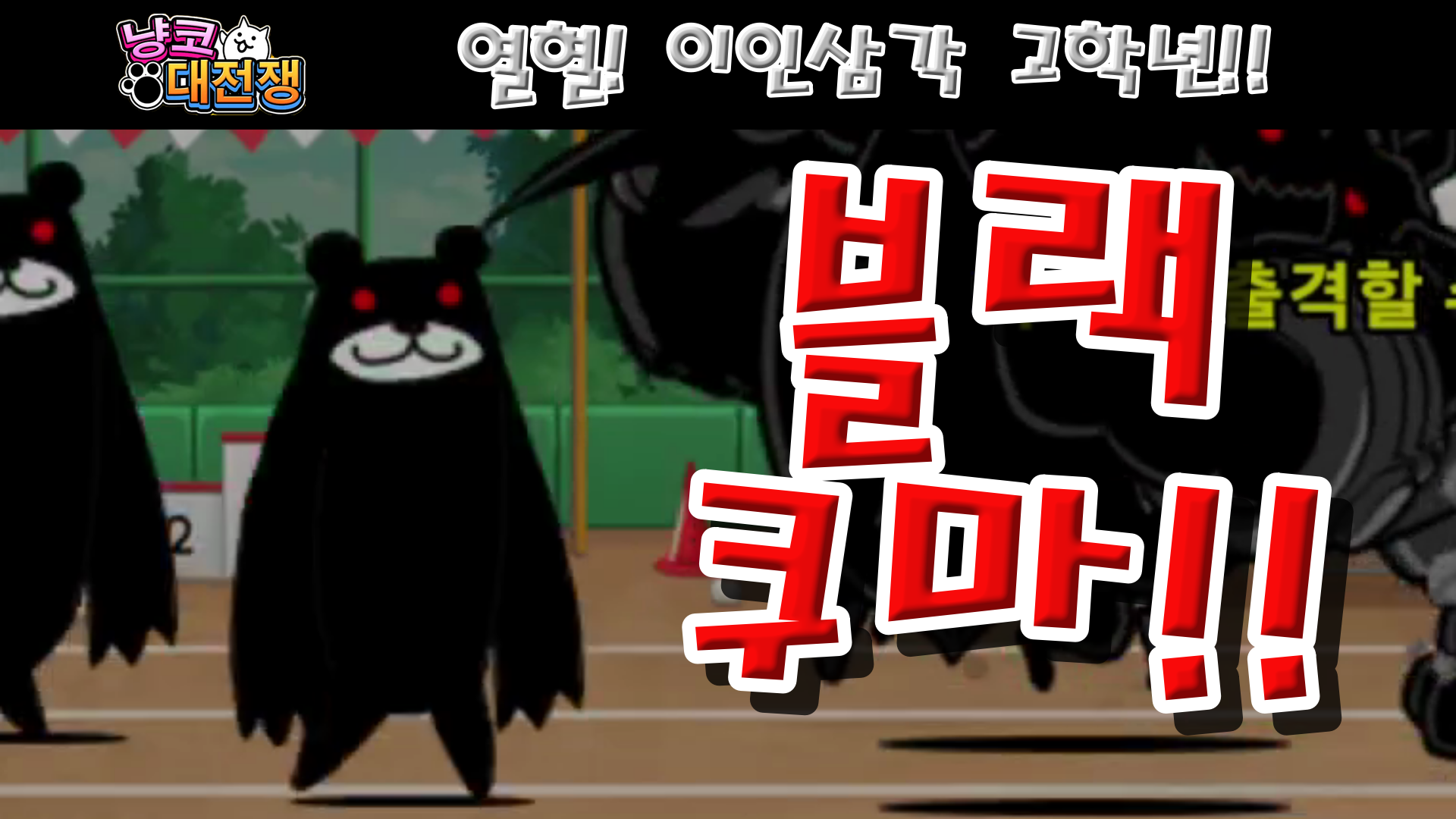  냥코대전쟁 열혈! 이인삼각 고학년 VS 백팀, VS 홍팀, VS 흑팀