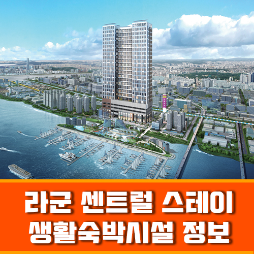  시화 반달섬 라군 센트럴 스테이 생활숙박시설 정보 포스팅