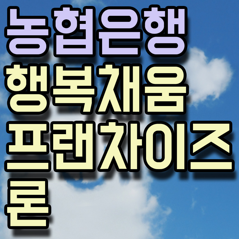 농협은행 행복채움프랜차이즈론 썸네일 이미지