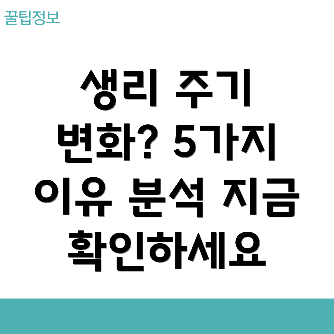 생리 주기 길어짐