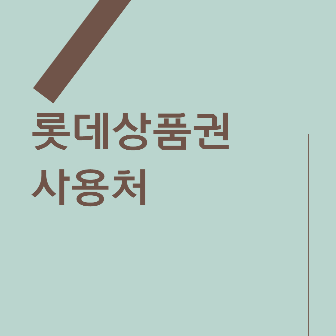  롯데상품권 사용처 및 교환방법(본론에 바로 나옵니다.)