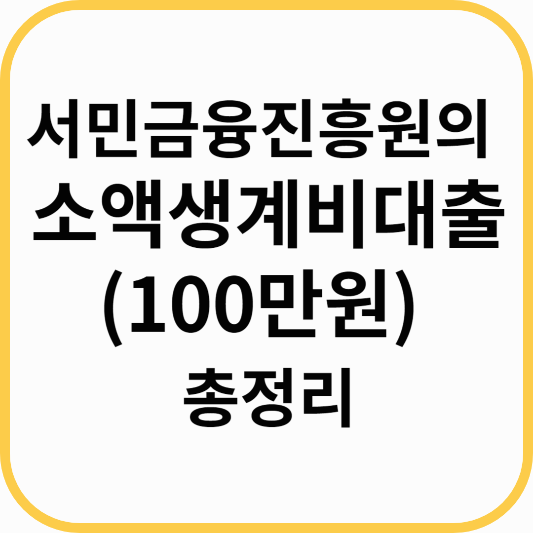 서민금융진흥원에 소액생계비대출(100만원) 총정리