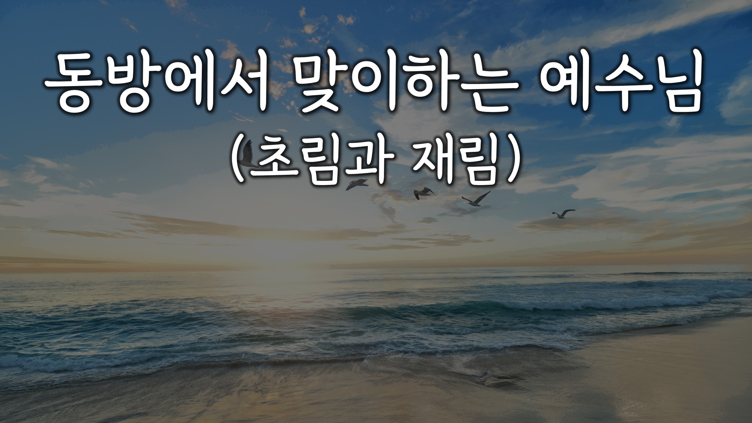  동방에서 맞이하는 예수님 (초림과 재림)