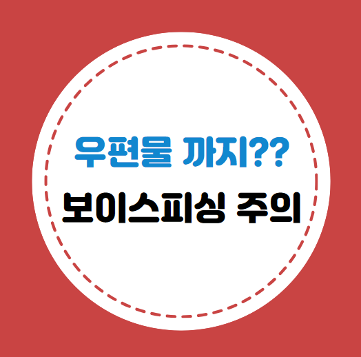 우편물 보이스피싱