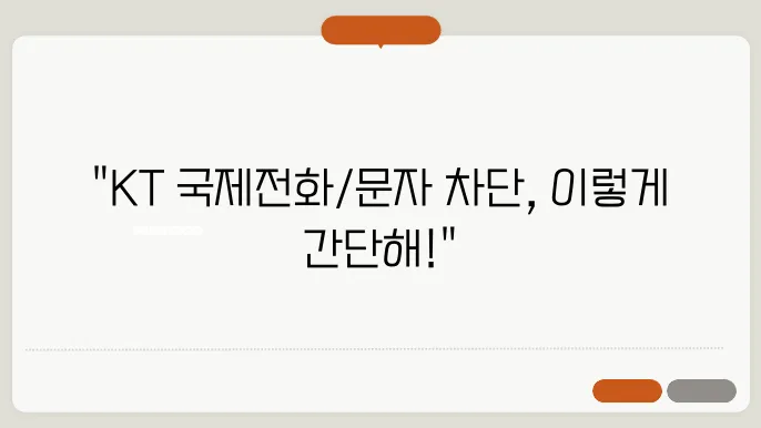 KT 국제전화 수신차단 및 해외 문자 차단/해제 방법 2가지 총정리