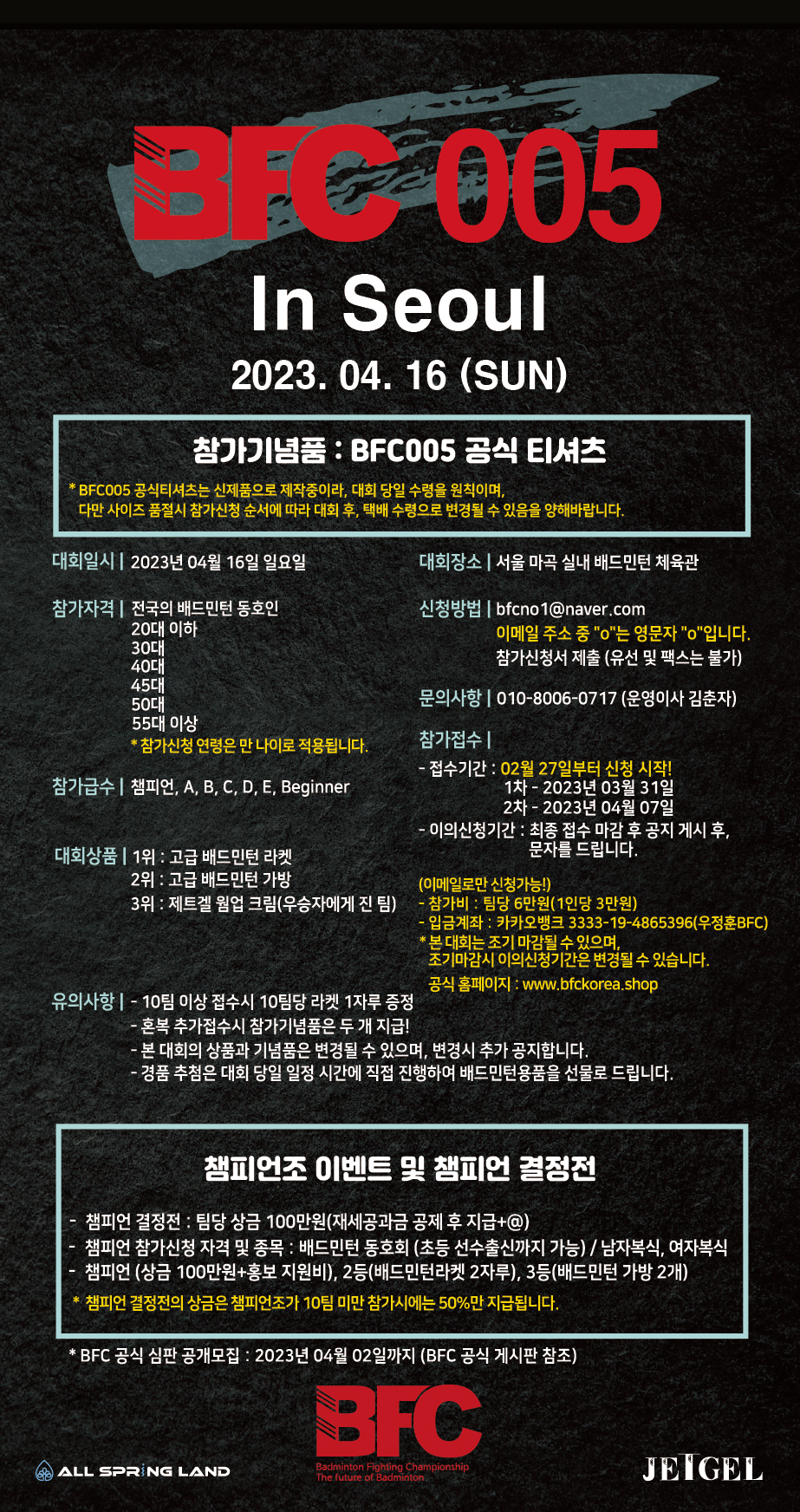  BFC 005 In Seoul 배드민턴 대회 / 2023년 4월 16일 일요일 / 서울 마곡 실내배드민턴장