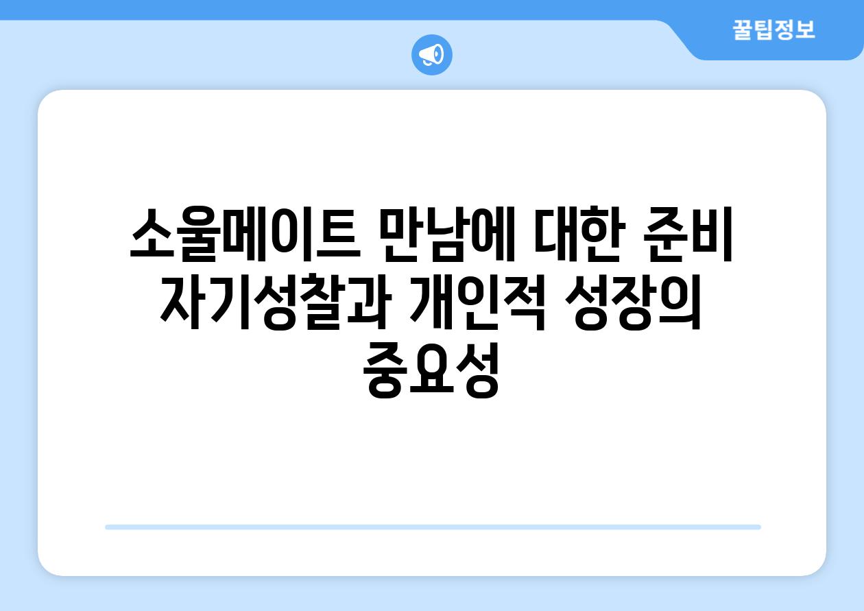 소울메이트 만남에 대한 준비 자기성찰과 개인적 성장의 중요성