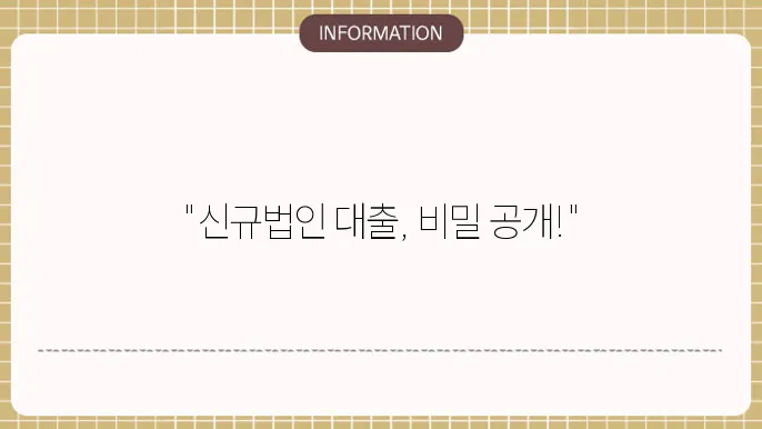 신규법인사업자대출 : 빠른 승인 비법