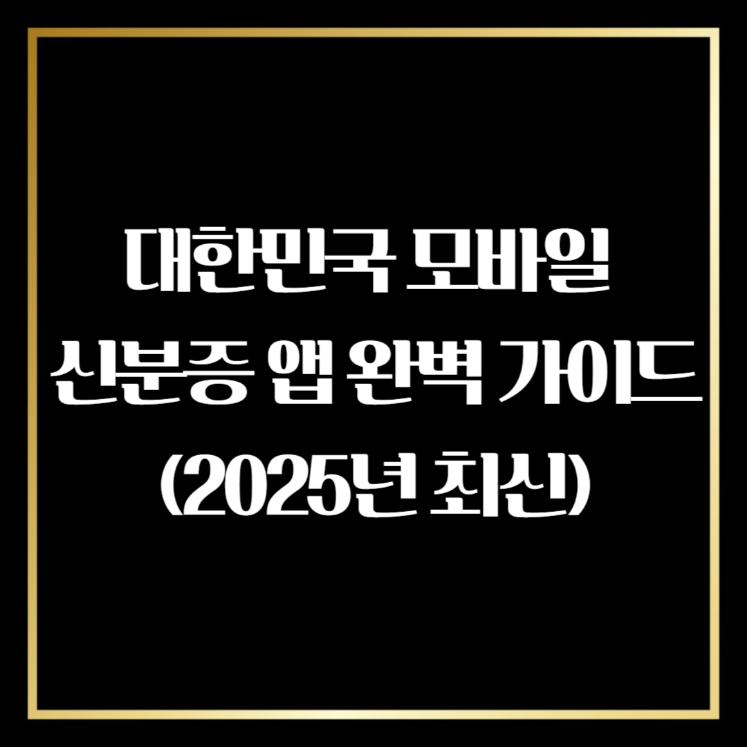 대한민국 모바일 신분증