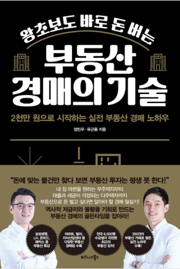 [서평] 경매투자 지금부터가 시작 , "정민우, 유근용 왕초보도 바로 돈버는 부동산 경매의 기술"
