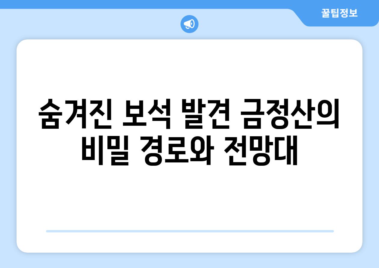 숨겨진 보석 발견 금정산의 비밀 경로와 전망대