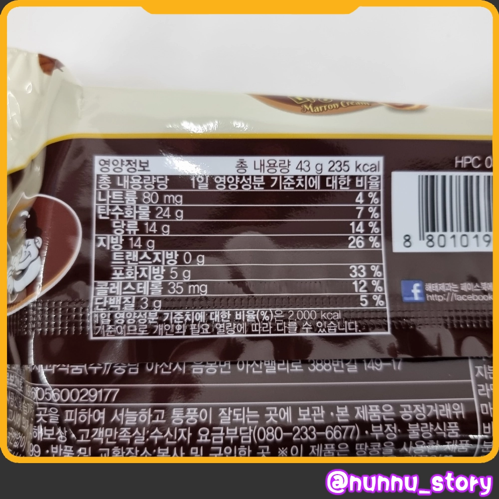 홈런볼 마롱크림 칼로리 영양 정보