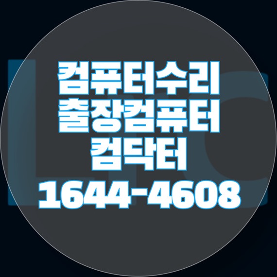  중랑구 컴퓨터 수리 및 서비스 포맷,윈도우설치/포토샵,일리스트설치/캐드,스케치업설치/패러럴즈설치/한글,엑셀,Ms오피스설치/컴닥터
