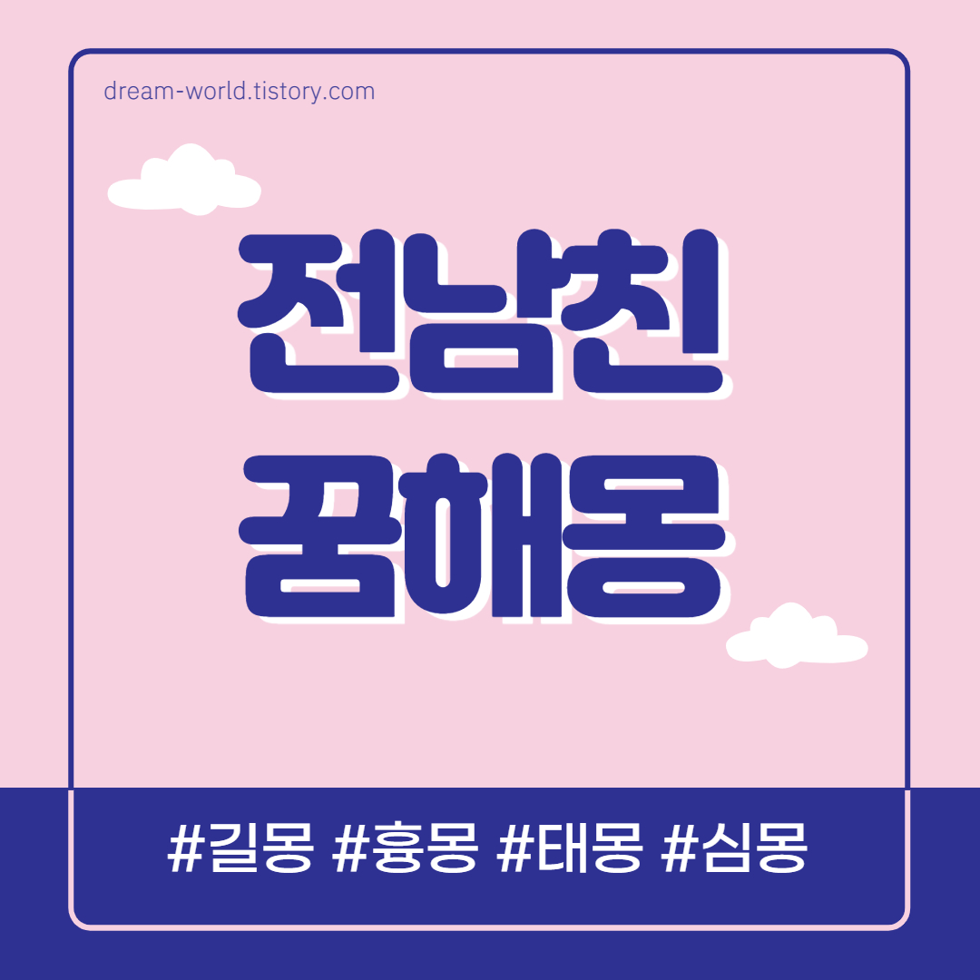  전남친 꿈해몽 50가지 총정리 (전남친이 찾아오는 꿈, 전남친 나오는 꿈, 옛남친이 나온꿈해몽, 전남친 재회 꿈)