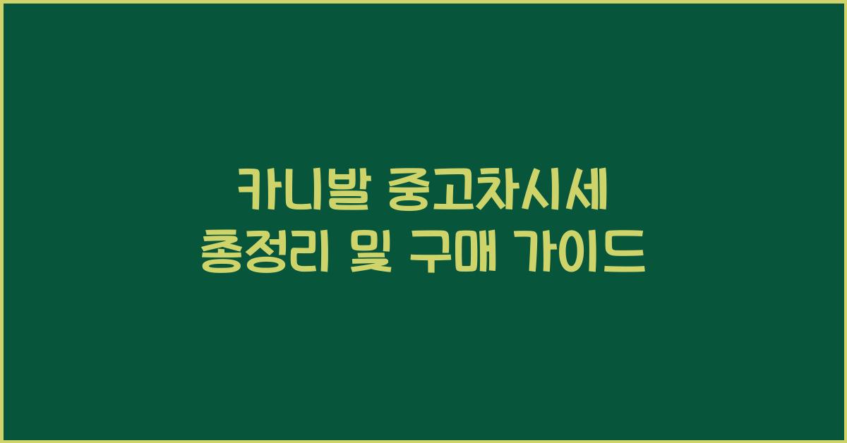 카니발 중고차시세