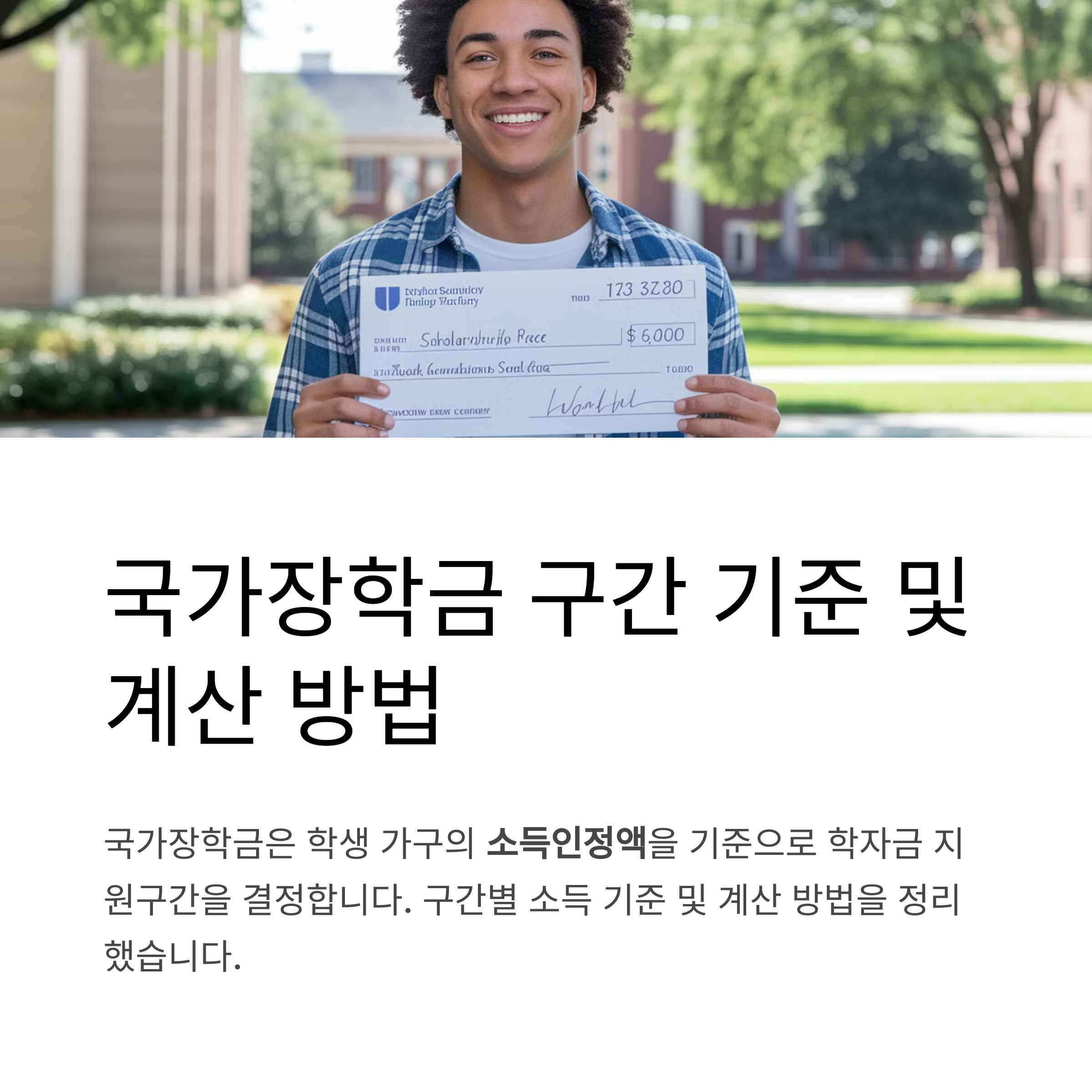 국가장학금 구간 기준 및 계산 방법