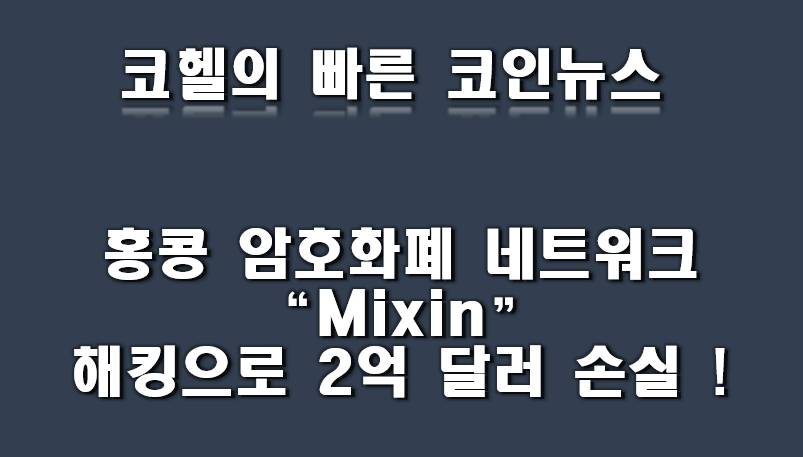 홍콩 암호화폐 네트워크 Mixin, 해킹으로 2억 달러 손실