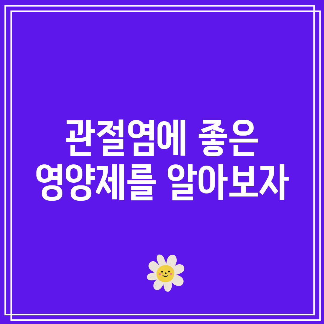 관절염에 좋은 영양제를 알아보자