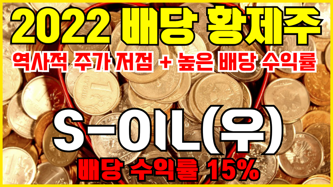  [배당주] S-OIL 주가 전망 : 2022년 배당 황제주 (SOIL우선주)