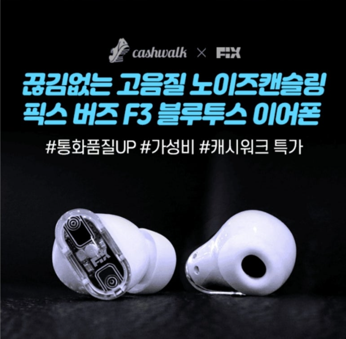 10월 21일 픽스 버즈 F3 블루투스 이어폰 캐시워크 정답 끊김없는 고음질 노이즈캔슬링 픽스 버즈 F3 캐시워크 특가 ㅋㄹㅇㅂㄷ