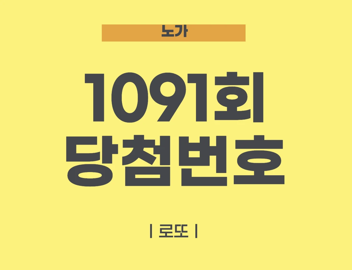 1091회 로또 당첨번호 분석