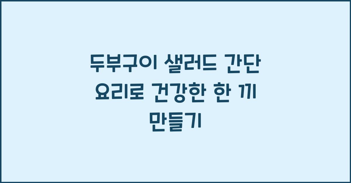 두부구이 샐러드 간단 요리