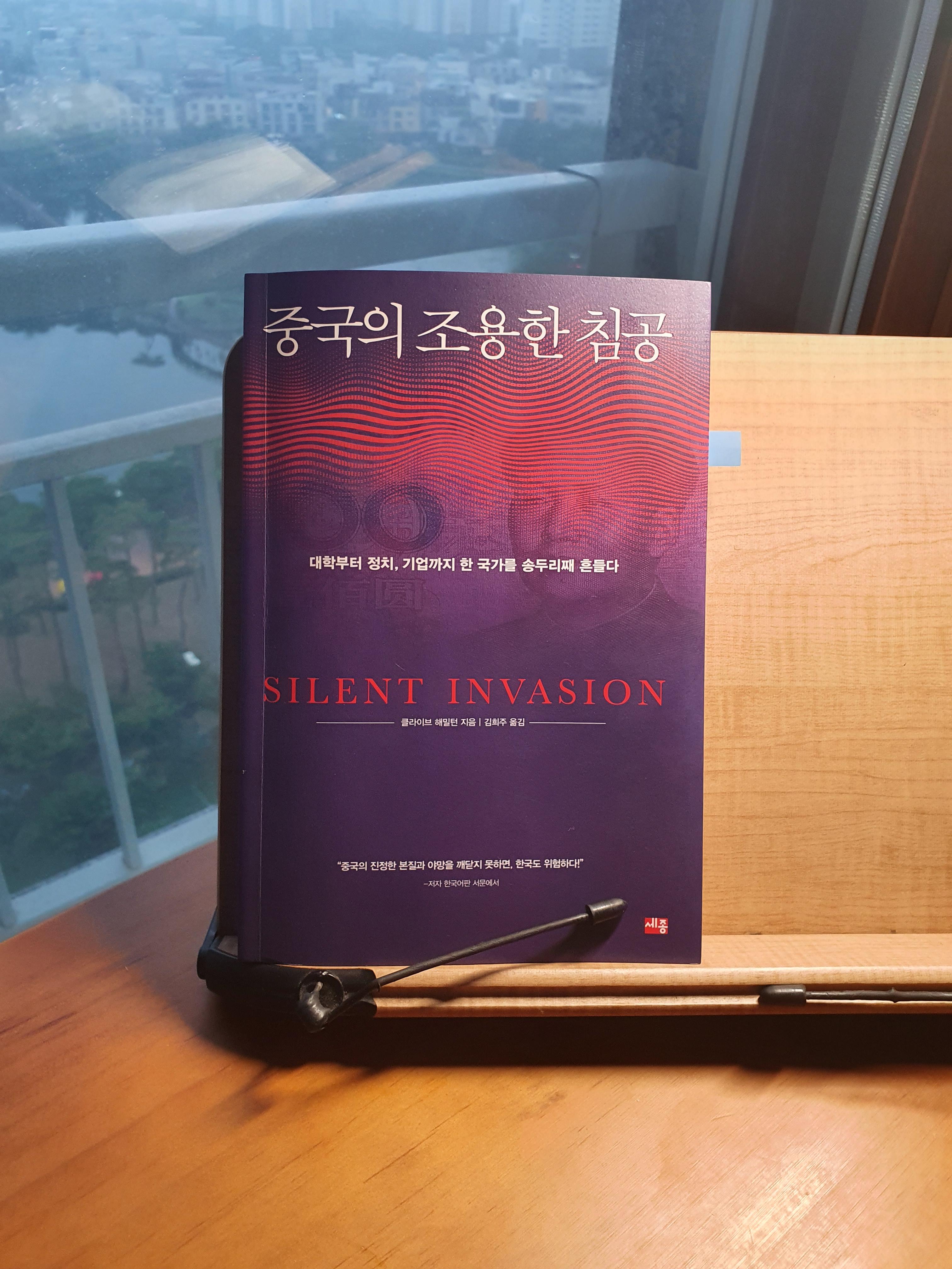  [책 리뷰] 19. '중국의 조용한 침공'(SILENT INVASION), 클라이브 해밀턴(Clive Hamilton)