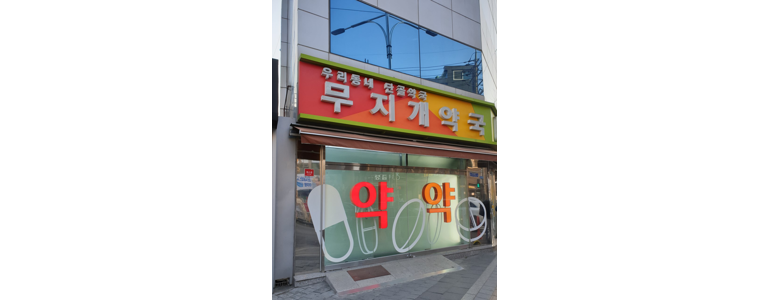 서울 광진구 약국