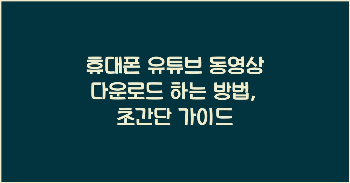 휴대폰 유튜브 동영상 다운로드 하는 방법