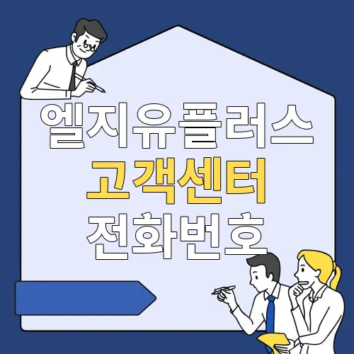 엘지유플러스 고객센터