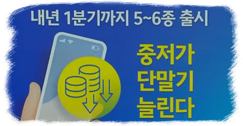 중저가단말기