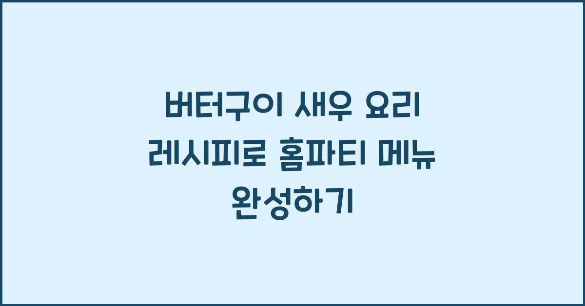 버터구이 새우 요리 레시피