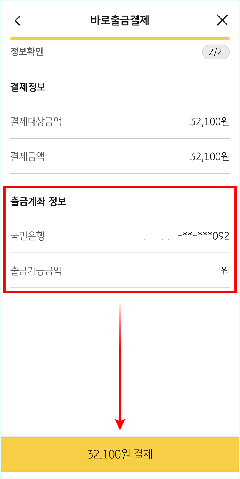 출금계좌 정보를 확인하고&#44; 하단의 결제 버튼을 선택