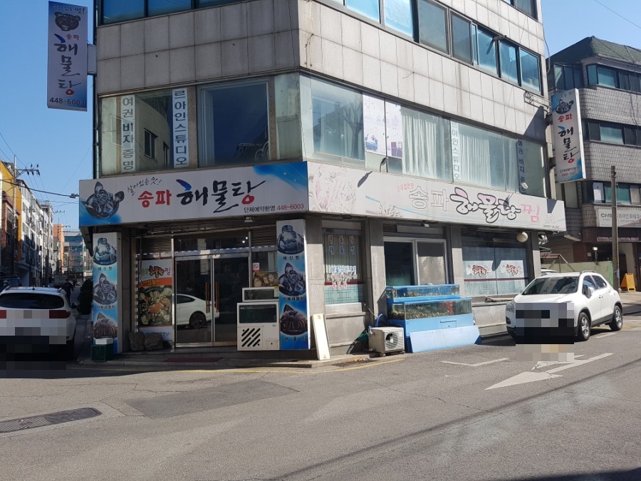 송파해물탕 6