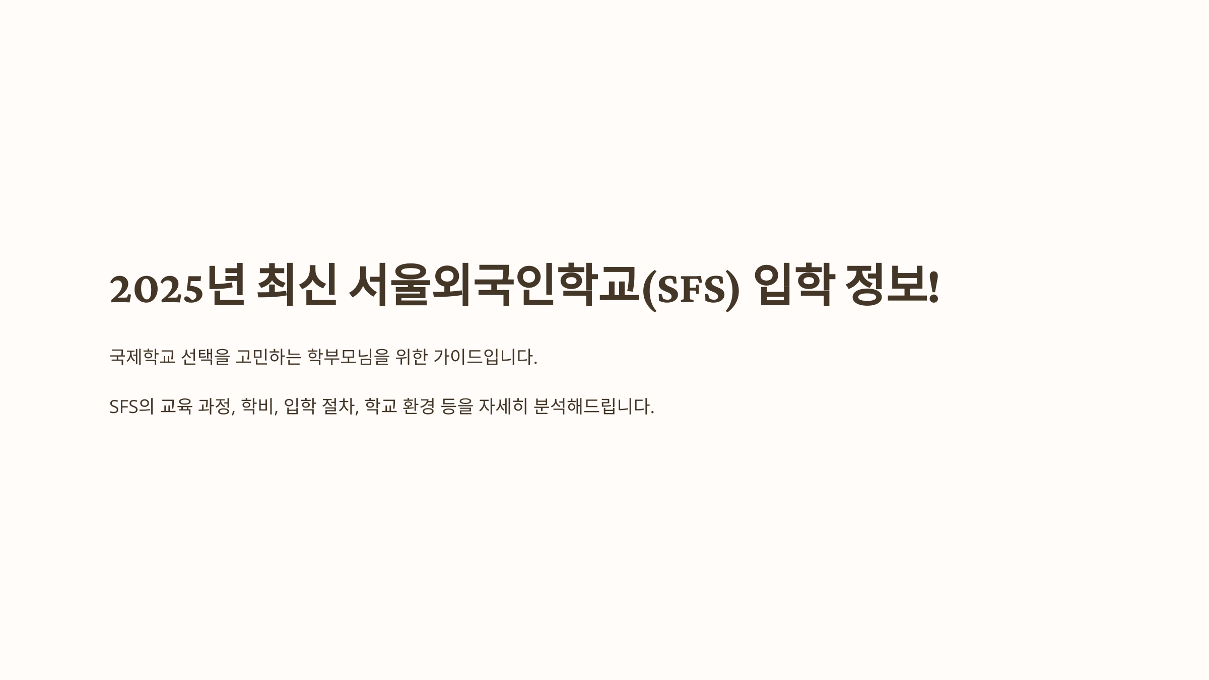 2025년 최신 서울외국인학교(SFS) 입학 정보 배너

설명: &quot;2025년 서울외국인학교(SFS) 입학 정보 안내. 국제학교 선택을 고민하는 학부모를 위한 교육 과정, 학비, 입학 절차 가이드.&quot;