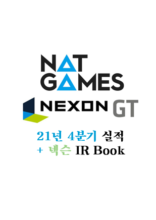  [넷게임즈&넥슨지티] 4분기 실적발표 외 넥슨 IR 자료
